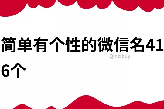 简单有个性的微信名416个