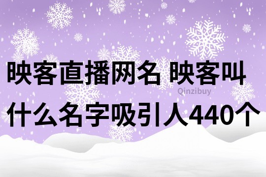映客直播网名 映客叫什么名字吸引人440个