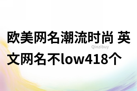 欧美网名潮流时尚 英文网名不low418个