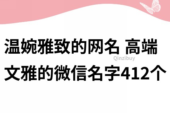 温婉雅致的网名 高端文雅的微信名字412个