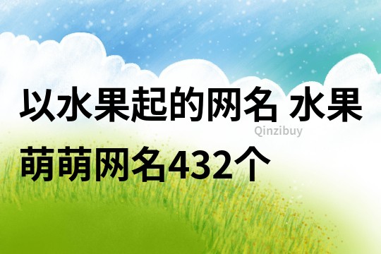 以水果起的网名 水果萌萌网名432个