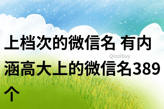 上档次的微信名 有内涵高大上的微信名389个