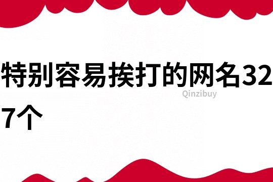 特别容易挨打的网名327个