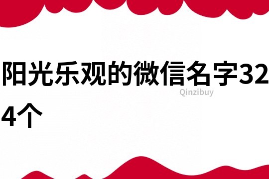 阳光乐观的微信名字324个