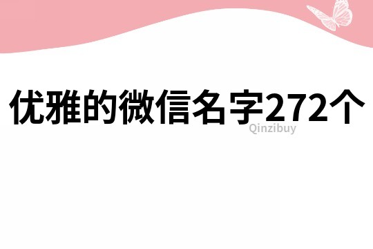 优雅的微信名字272个
