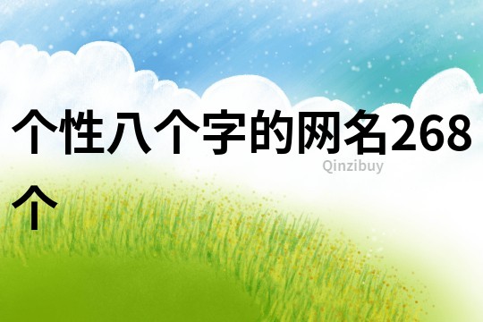 个性八个字的网名268个