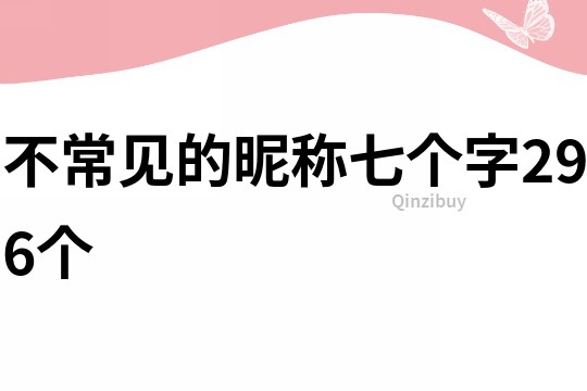 不常见的昵称七个字296个