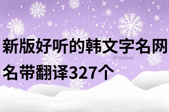 新版好听的韩文字名网名带翻译327个