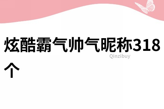 炫酷霸气帅气昵称318个