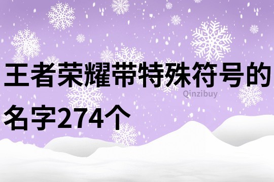 王者荣耀带特殊符号的名字274个