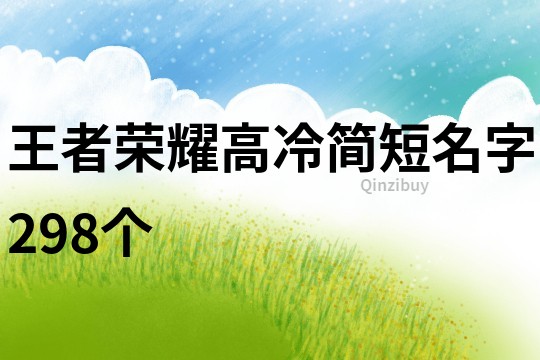 王者荣耀高冷简短名字298个