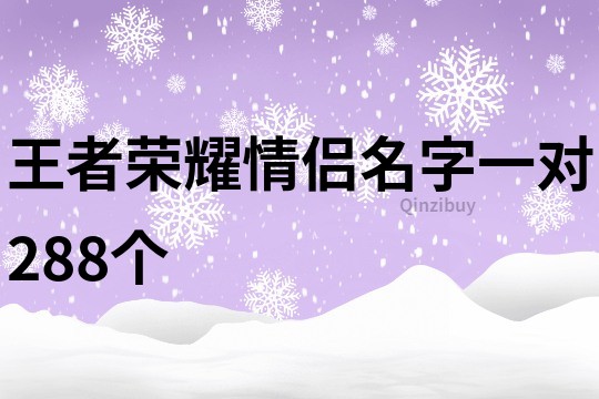 王者荣耀情侣名字一对288个