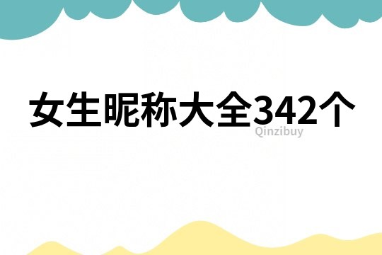 女生昵称大全342个