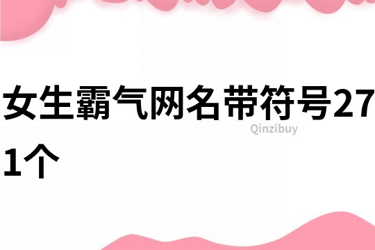 女生霸气网名带符号271个