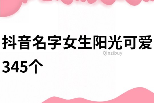 抖音名字女生阳光可爱345个