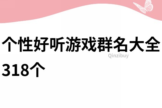 个性好听游戏群名大全318个