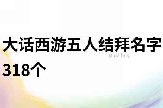 大话西游五人结拜名字318个