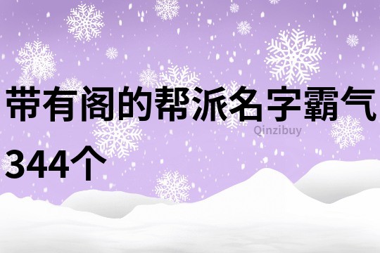 带有阁的帮派名字霸气344个