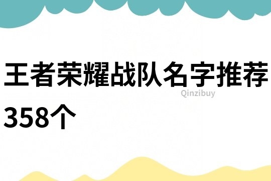王者荣耀战队名字推荐358个