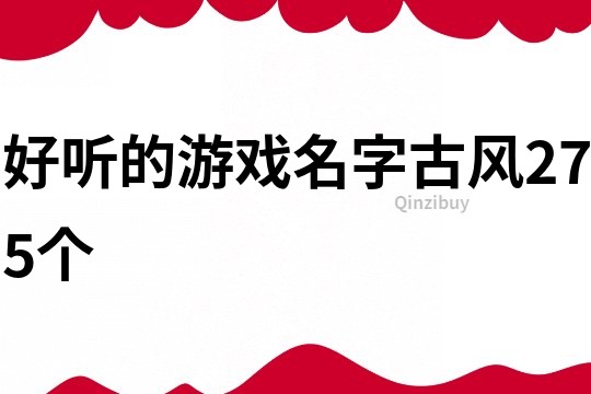 好听的游戏名字古风275个