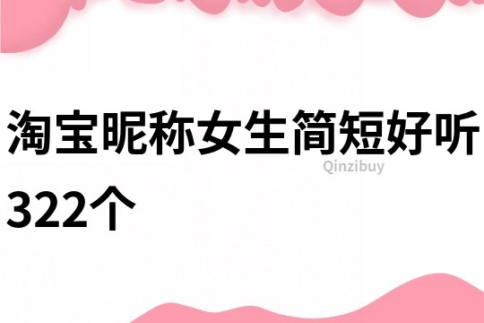 淘宝昵称女生简短好听322个