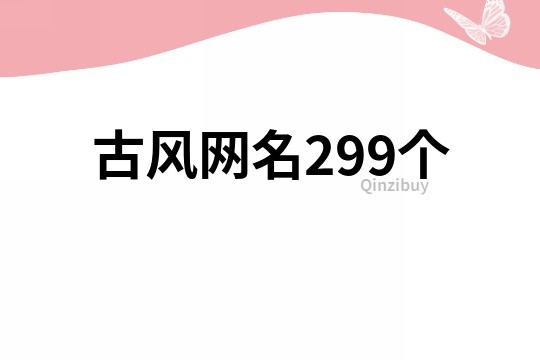 古风网名299个