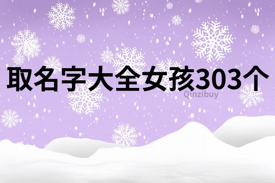 取名字大全女孩303个