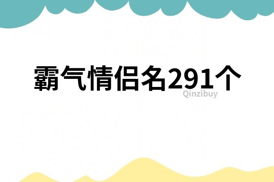 霸气情侣名291个