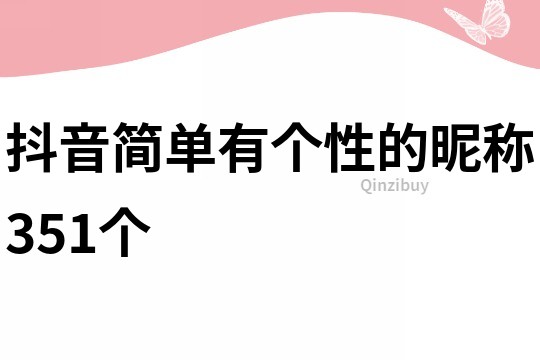 抖音简单有个性的昵称351个