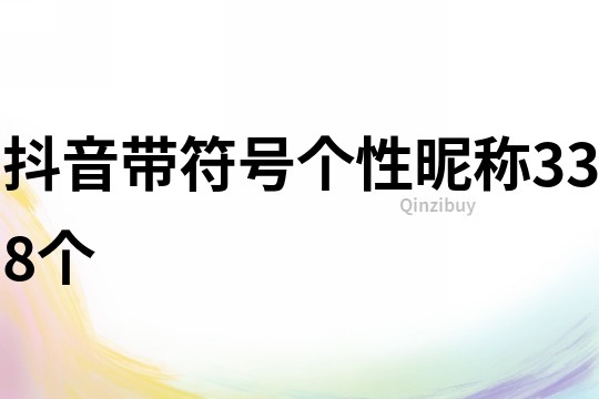 抖音带符号个性昵称338个