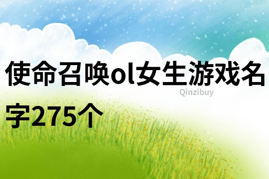 使命召唤ol女生游戏名字275个