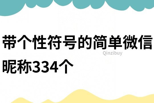 带个性符号的简单微信昵称334个