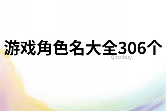 游戏角色名大全306个
