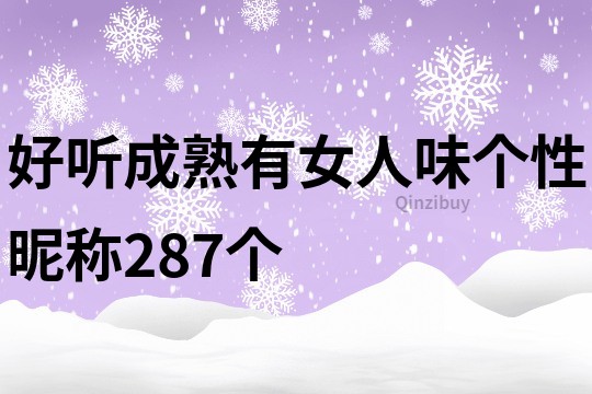 好听成熟有女人味个性昵称287个