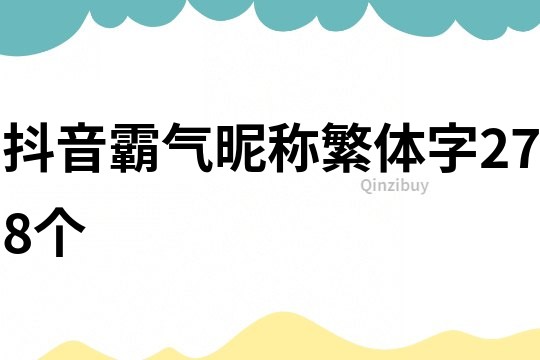 抖音霸气昵称繁体字278个