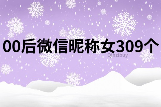 00后微信昵称女309个