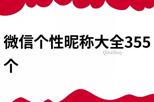 微信个性昵称大全355个