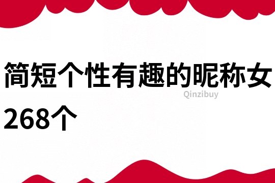 简短个性有趣的昵称女268个