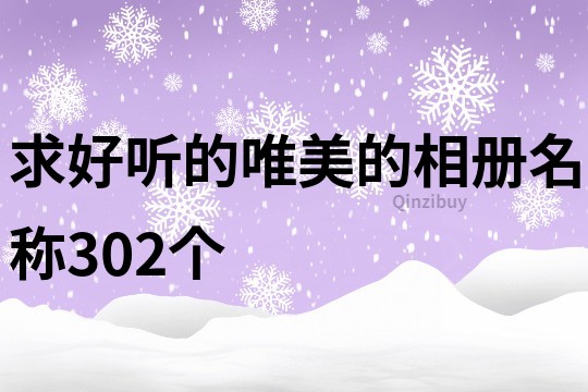 求好听的唯美的相册名称302个