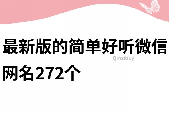 最新版的简单好听微信网名272个