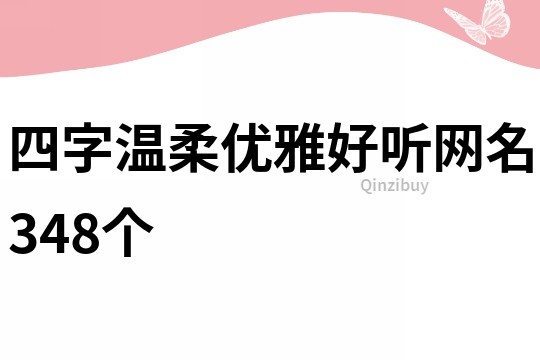 四字温柔优雅好听网名348个