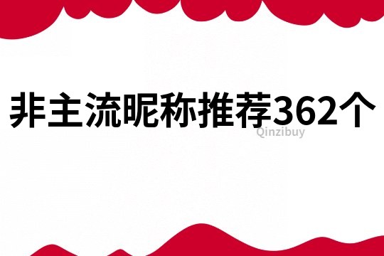 非主流昵称推荐362个