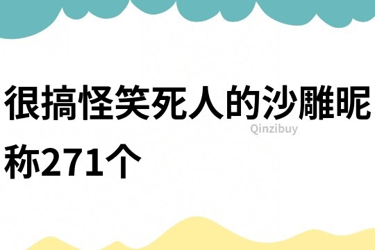 很搞怪笑死人的沙雕昵称271个