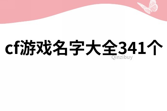 cf游戏名字大全341个