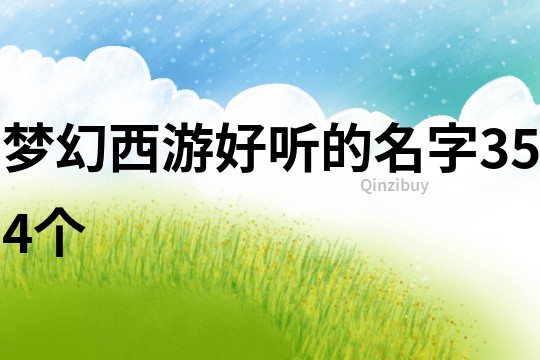 梦幻西游好听的名字354个