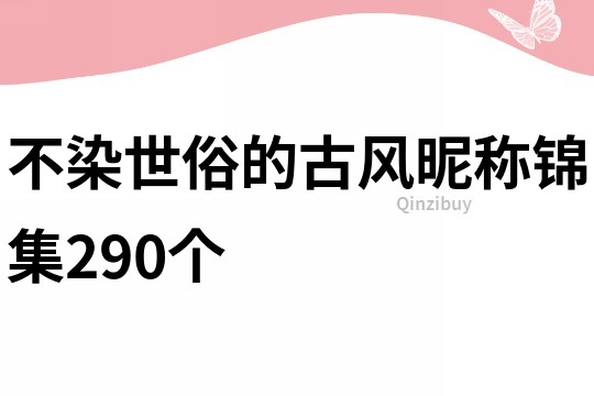 不染世俗的古风昵称锦集290个