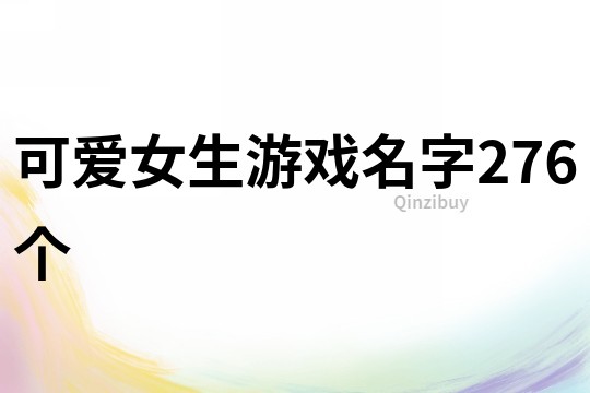 可爱女生游戏名字276个