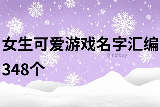 女生可爱游戏名字汇编348个