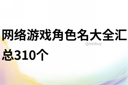 网络游戏角色名大全汇总310个