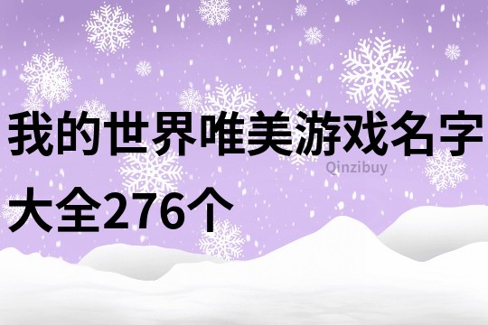 我的世界唯美游戏名字大全276个